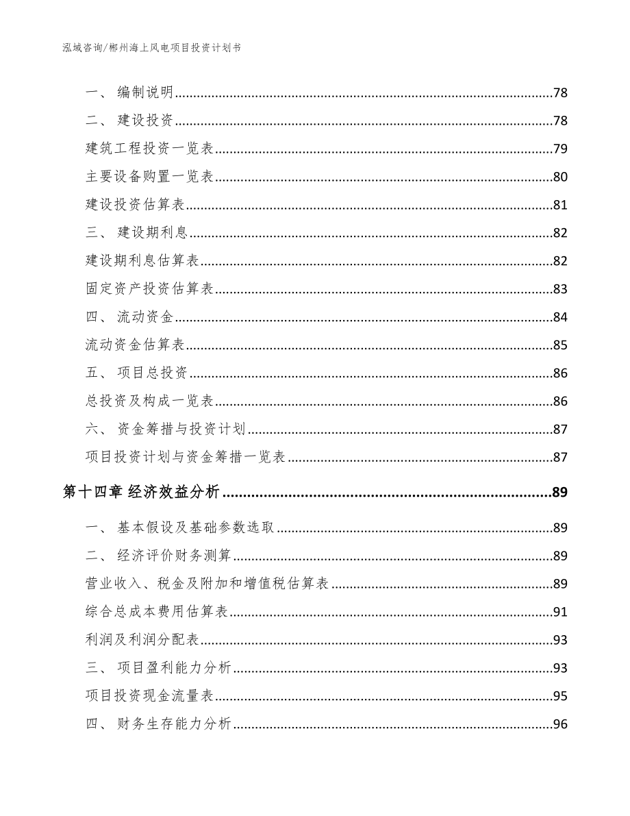 郴州海上风电项目投资计划书【范文】_第4页