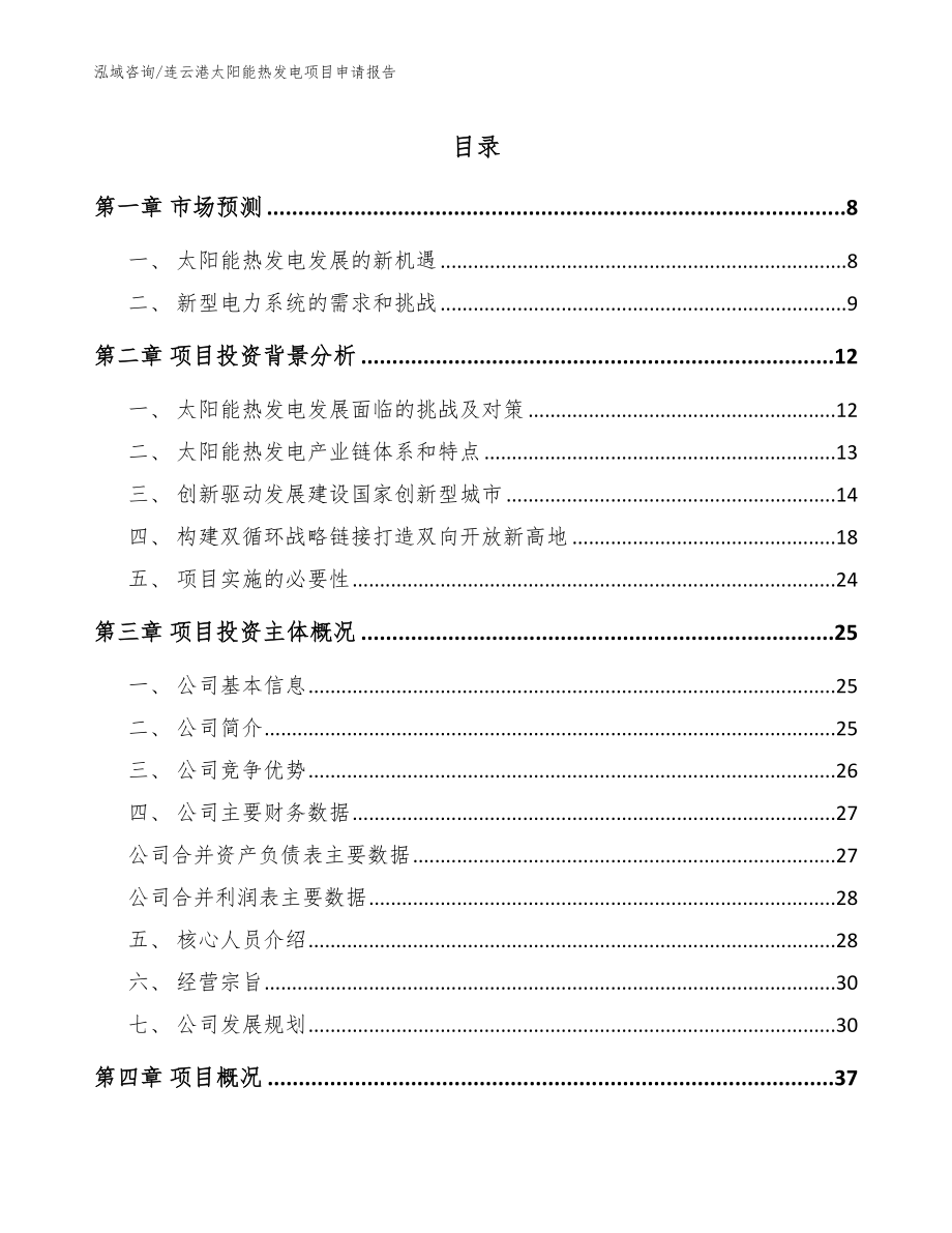 连云港太阳能热发电项目申请报告（模板范文）_第1页