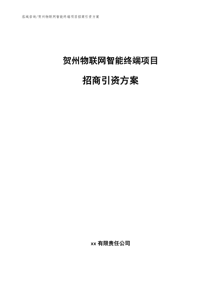 贺州物联网智能终端项目招商引资方案【范文模板】_第1页