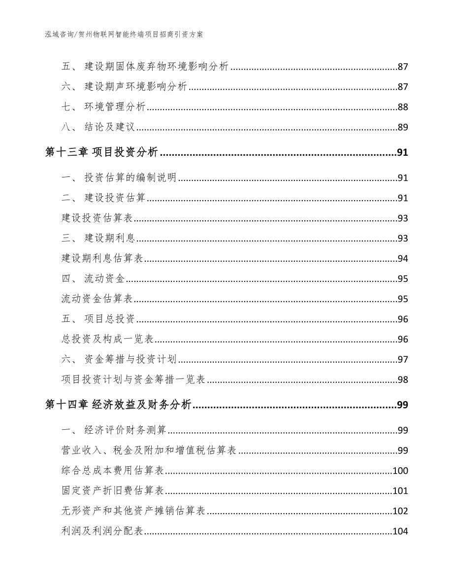 贺州物联网智能终端项目招商引资方案【范文模板】_第5页