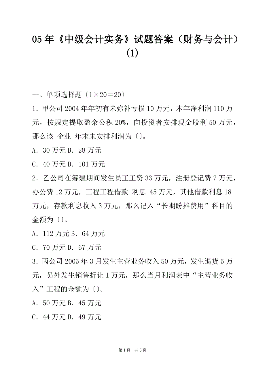 05年《中级会计实务》试题答案（财务与会计）(1)_第1页