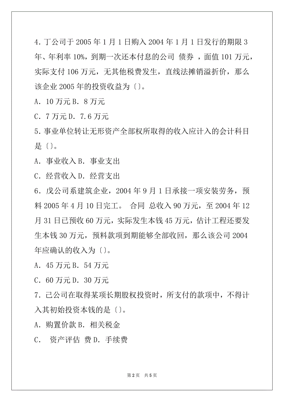 05年《中级会计实务》试题答案（财务与会计）(1)_第2页