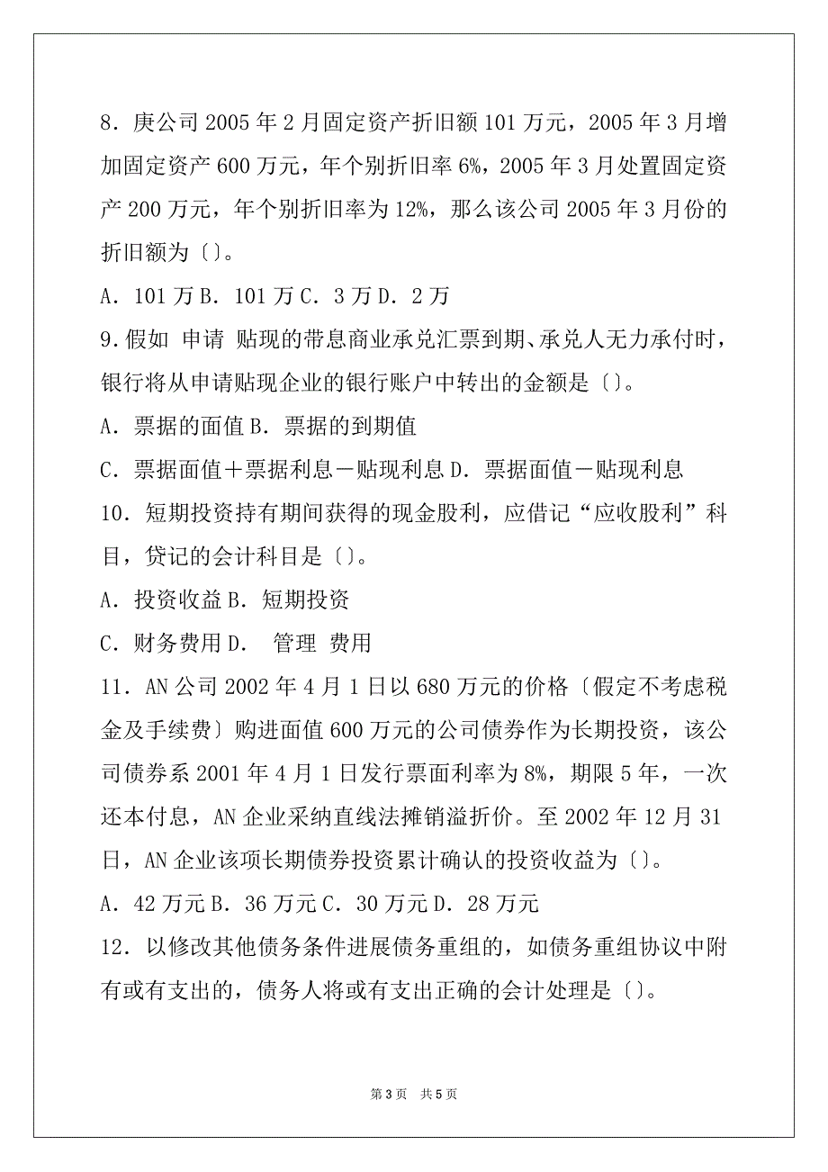 05年《中级会计实务》试题答案（财务与会计）(1)_第3页