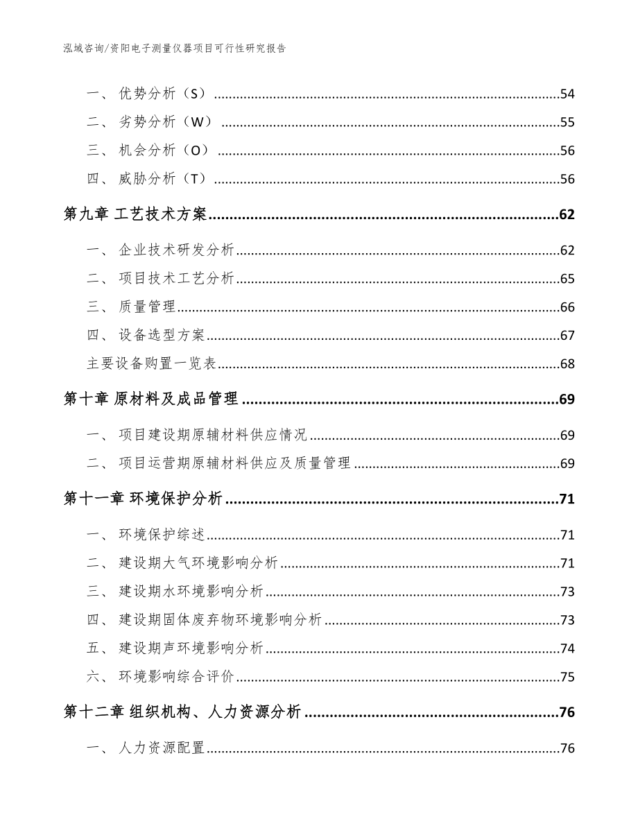 资阳电子测量仪器项目可行性研究报告_模板_第4页