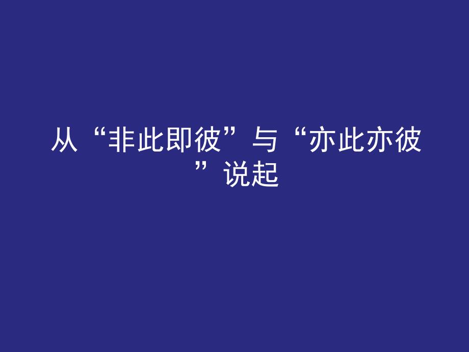 唯物辩证法与形而上学的根本观点和最根本的分歧课件_第2页