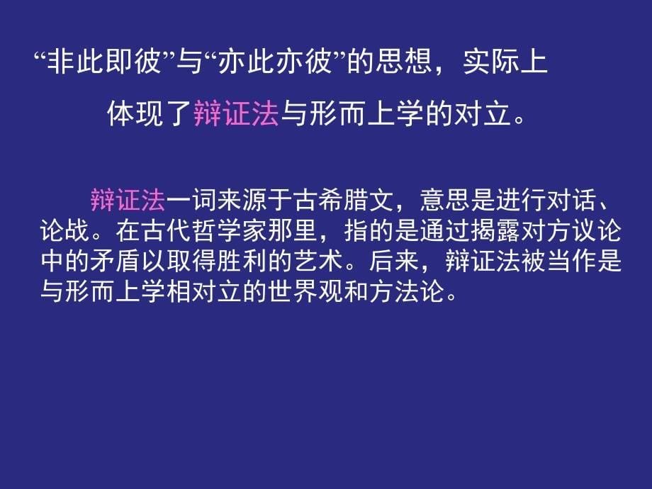 唯物辩证法与形而上学的根本观点和最根本的分歧课件_第5页