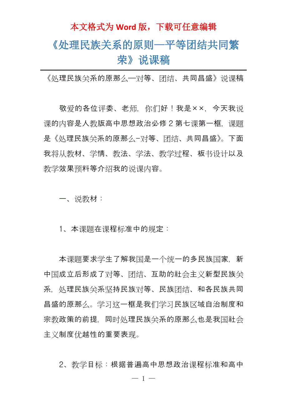 《处理民族关系的原则—平等团结共同繁荣》说课稿_第1页