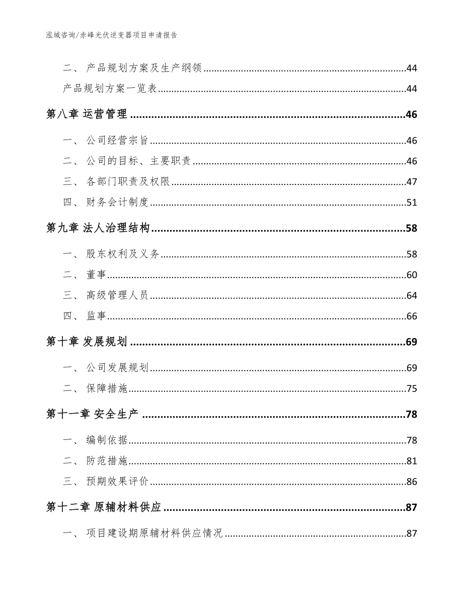 赤峰光伏逆变器项目申请报告_模板参考_第3页