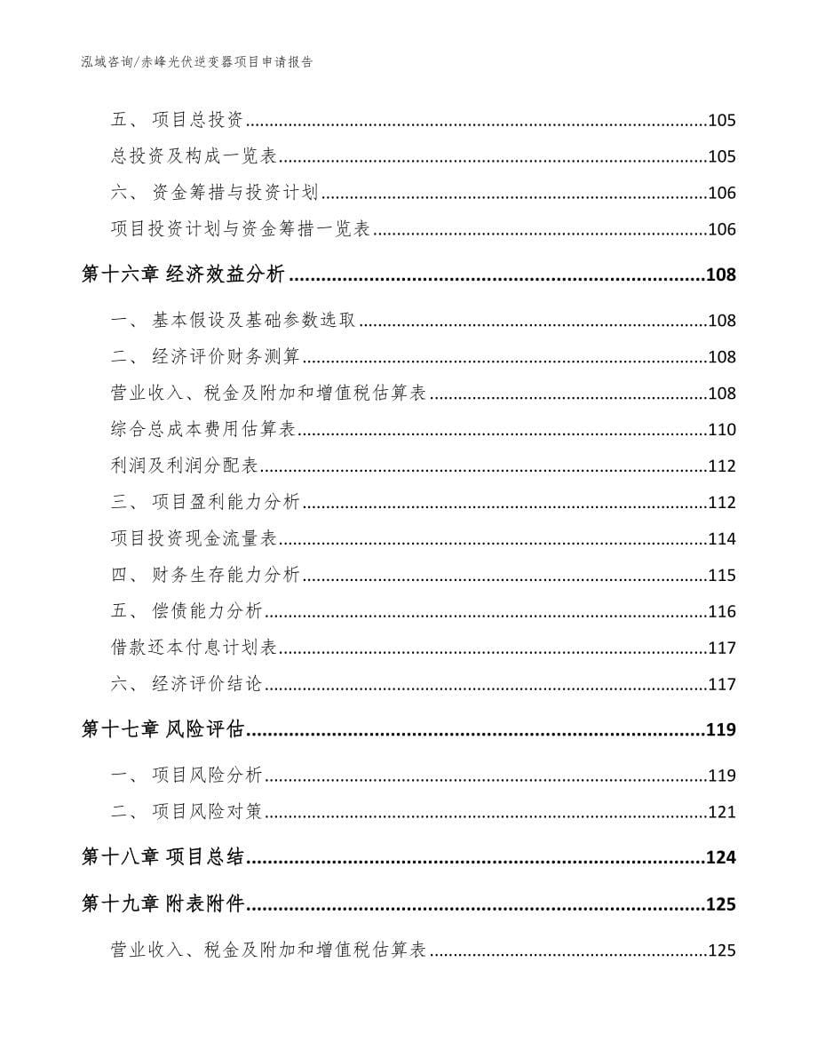 赤峰光伏逆变器项目申请报告_模板参考_第5页