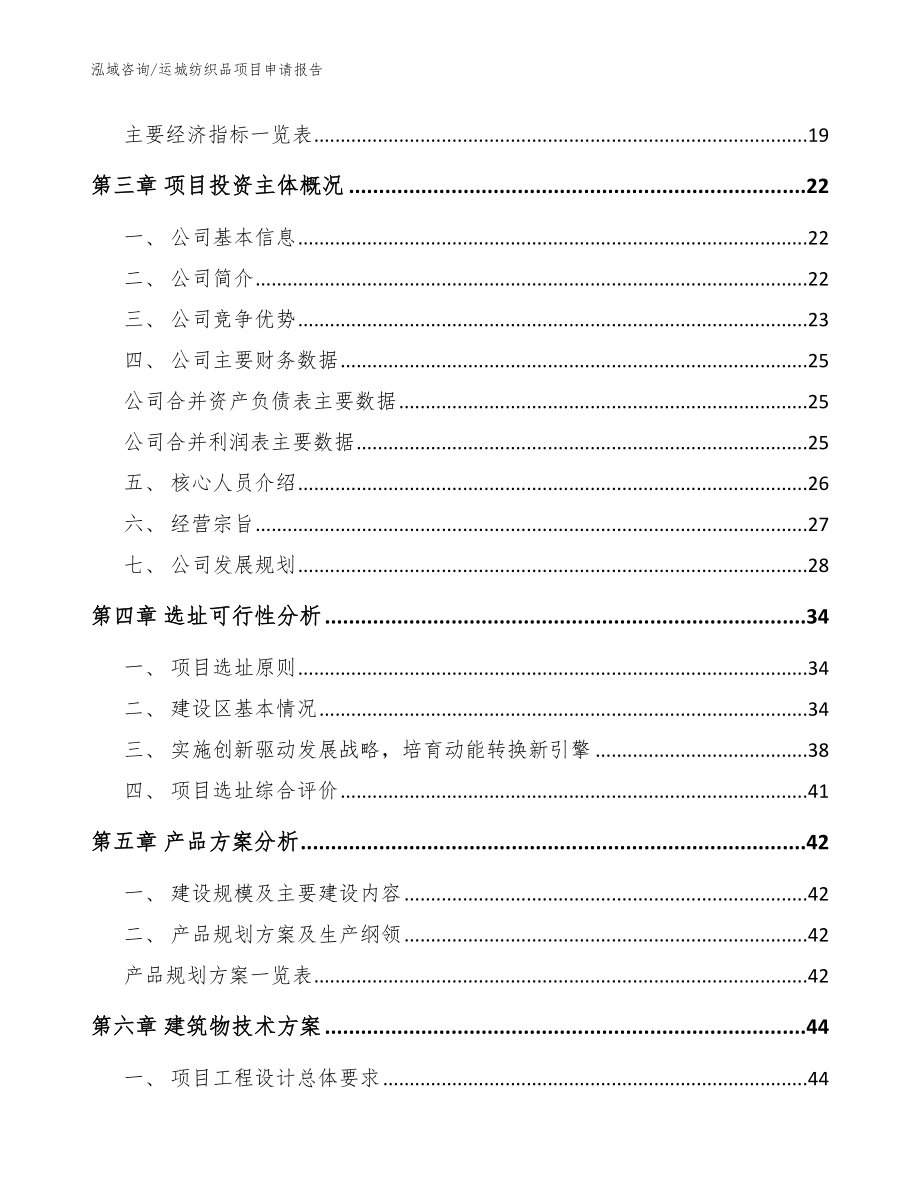 运城纺织品项目申请报告【范文模板】_第3页