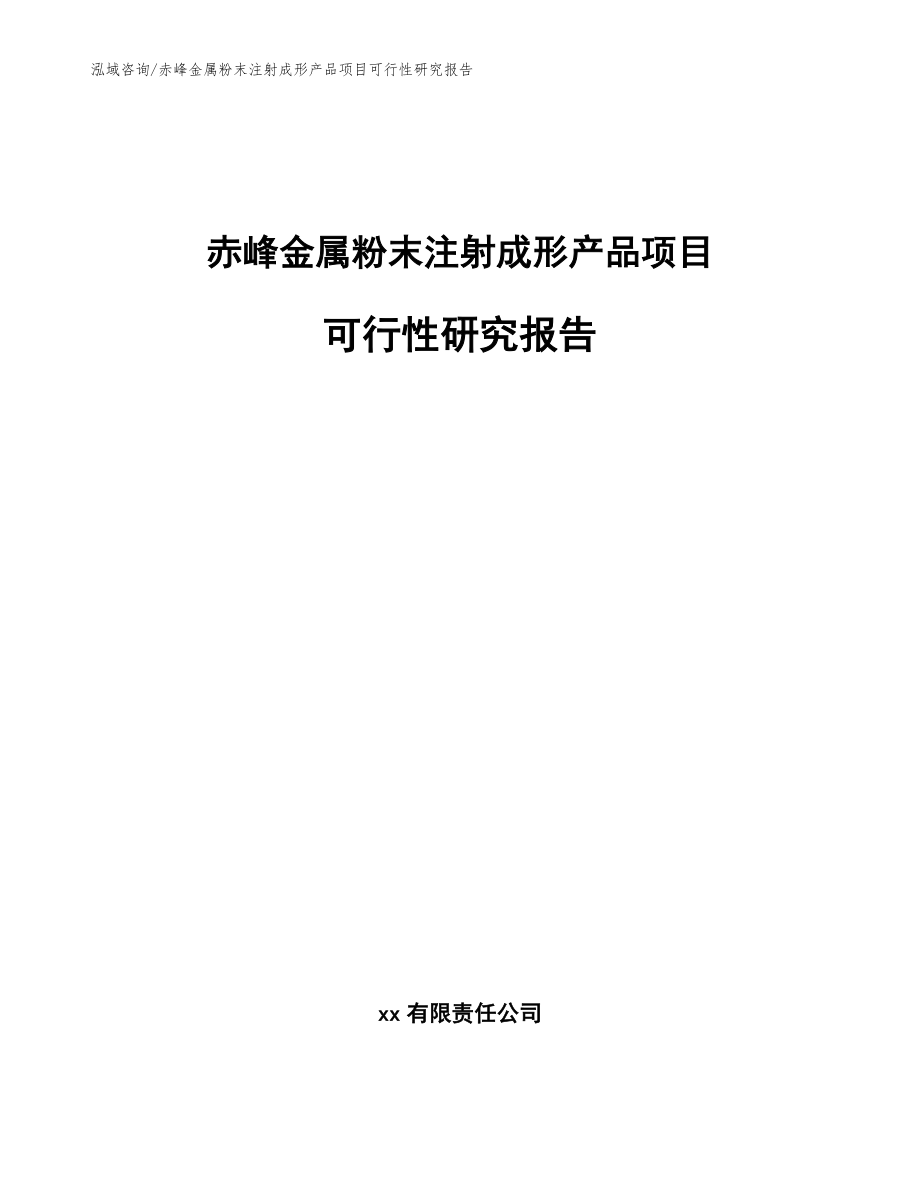 赤峰金属粉末注射成形产品项目可行性研究报告（范文模板）_第1页