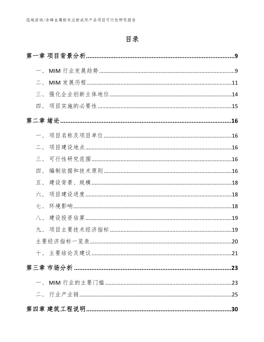 赤峰金属粉末注射成形产品项目可行性研究报告（范文模板）_第2页