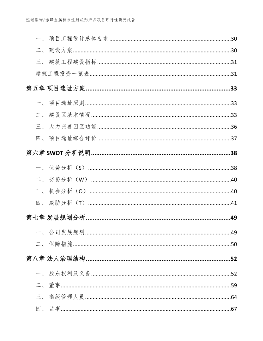 赤峰金属粉末注射成形产品项目可行性研究报告（范文模板）_第3页