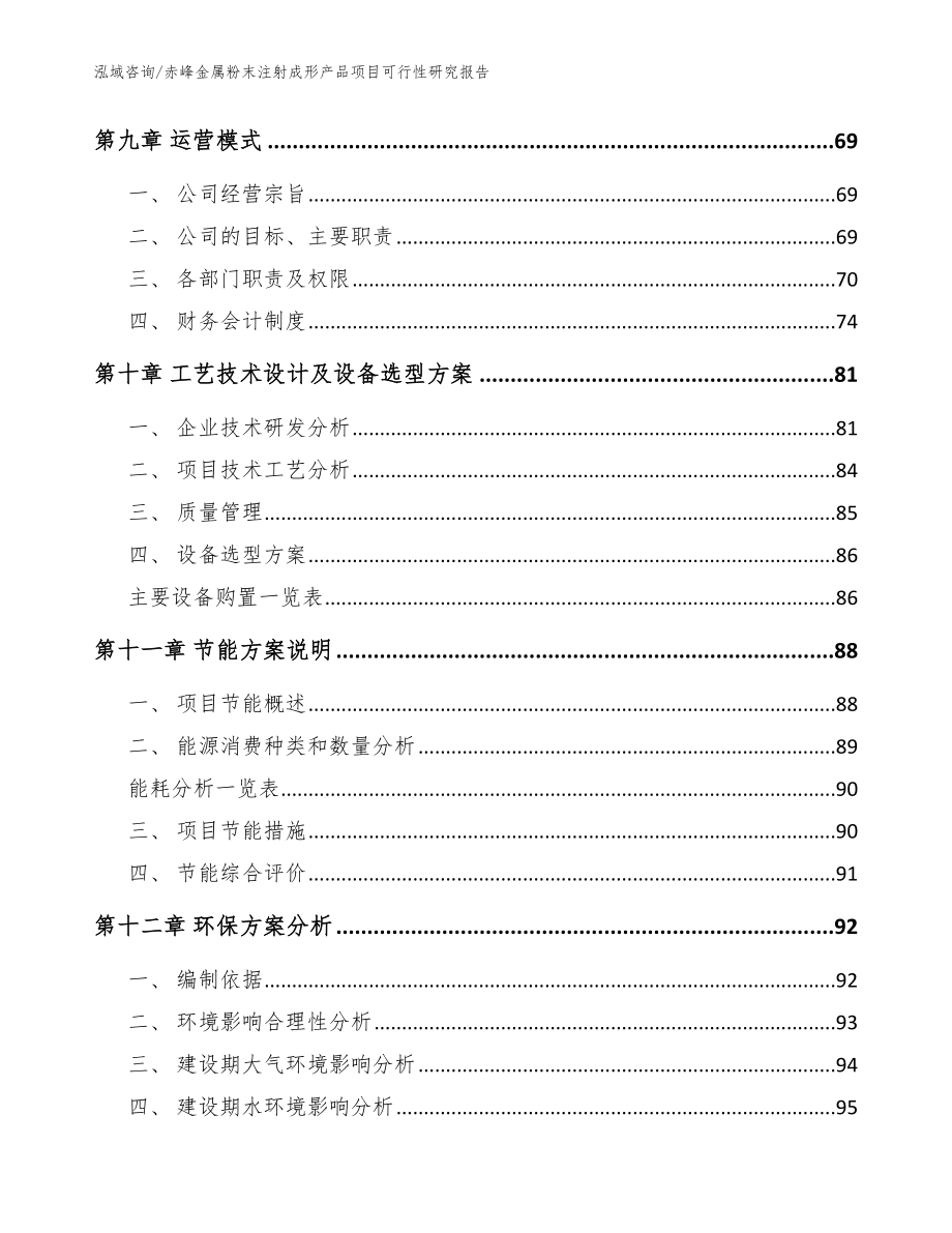 赤峰金属粉末注射成形产品项目可行性研究报告（范文模板）_第4页