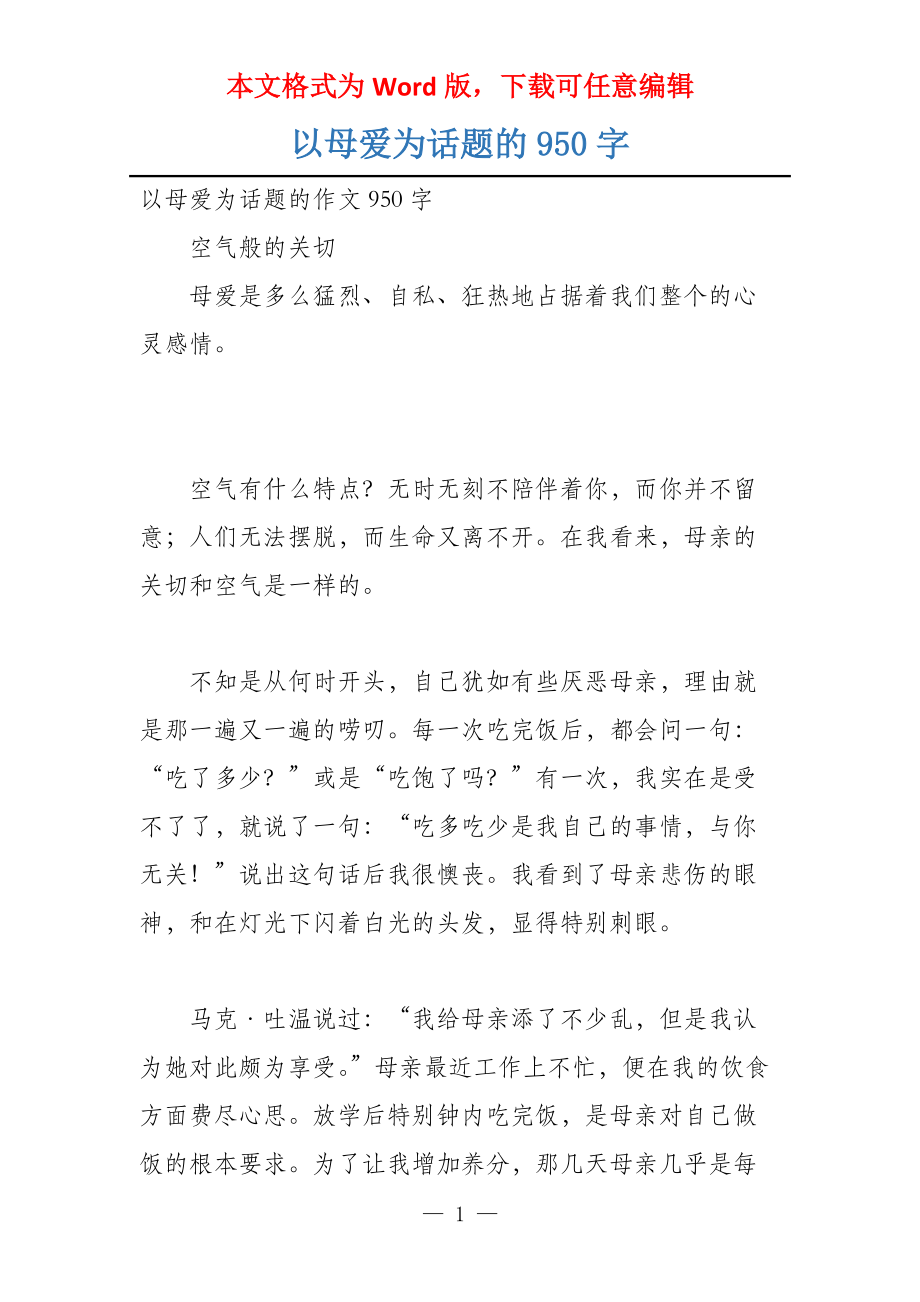 以母爱为话题的950字_第1页