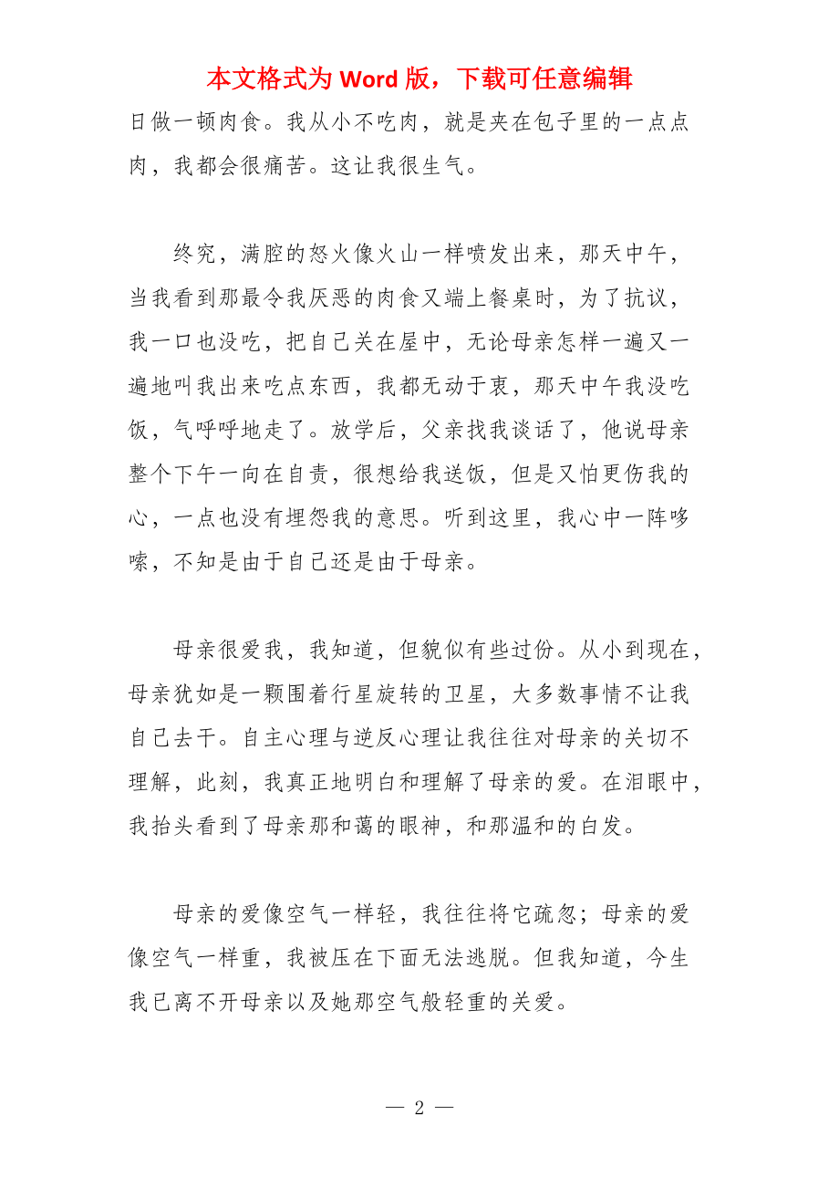 以母爱为话题的950字_第2页