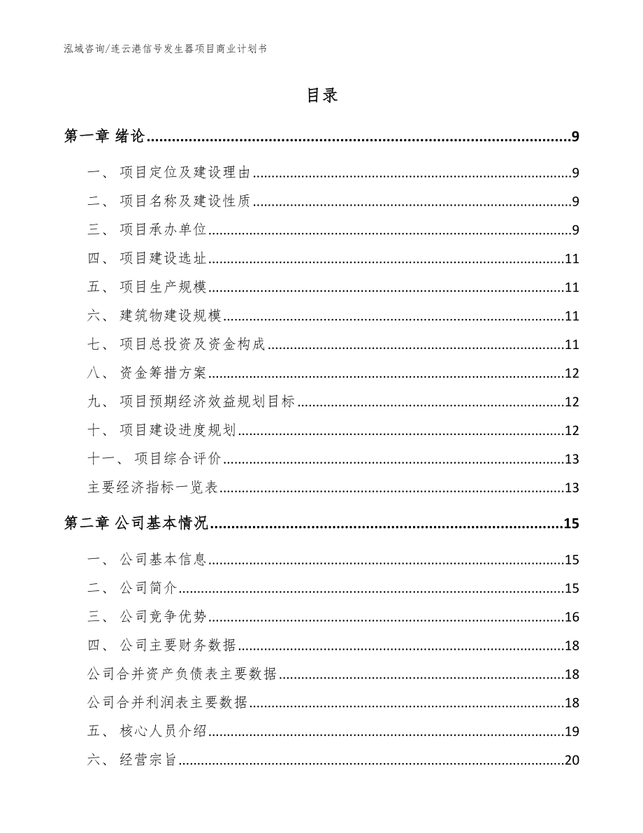 连云港信号发生器项目商业计划书_模板参考_第2页