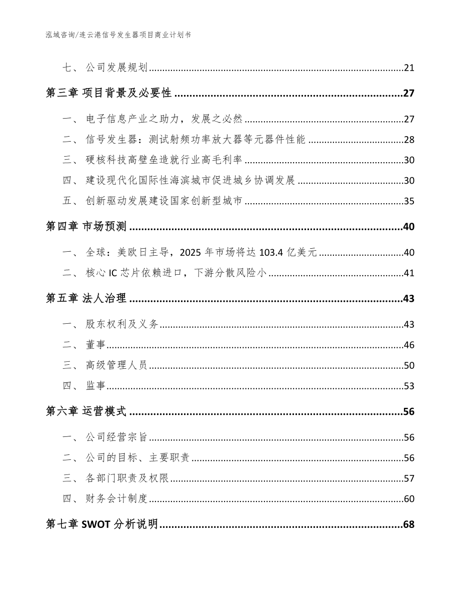 连云港信号发生器项目商业计划书_模板参考_第3页