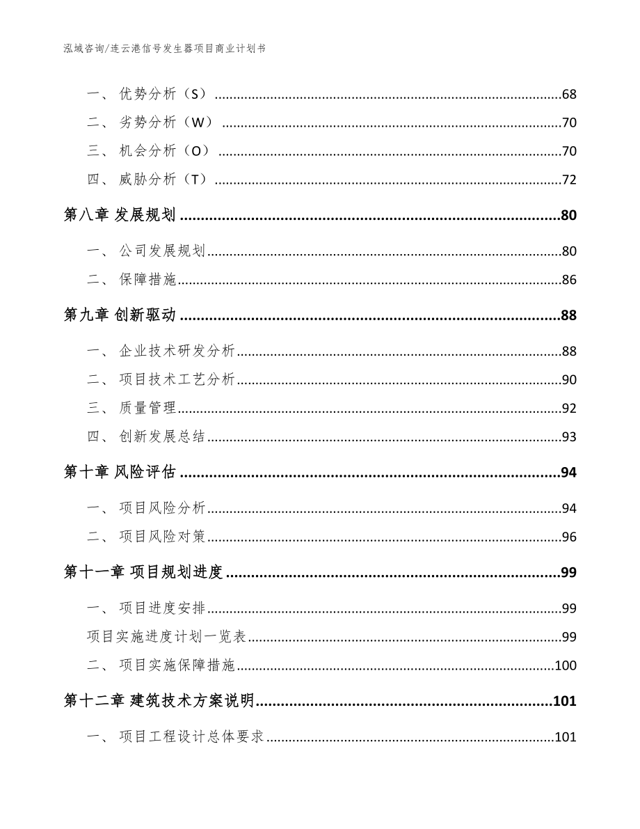 连云港信号发生器项目商业计划书_模板参考_第4页