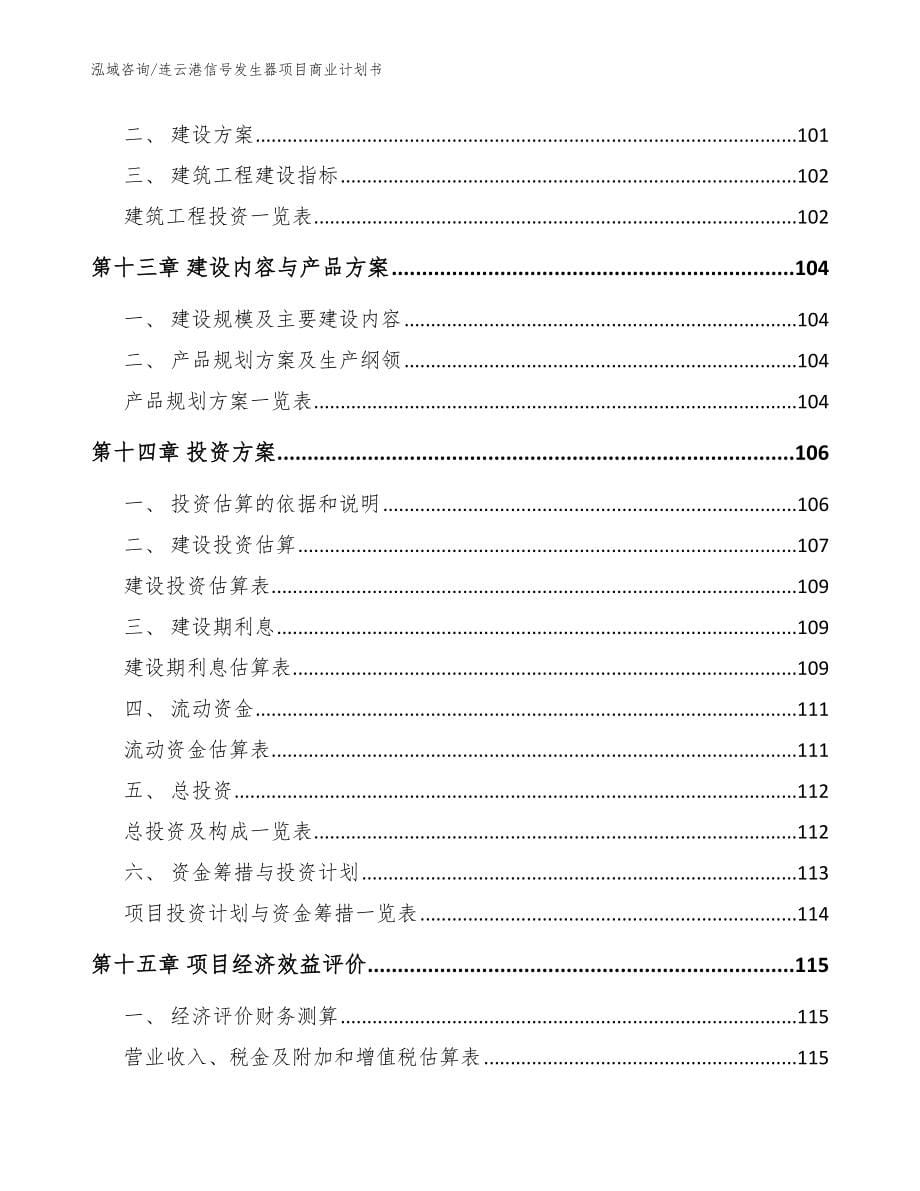 连云港信号发生器项目商业计划书_模板参考_第5页