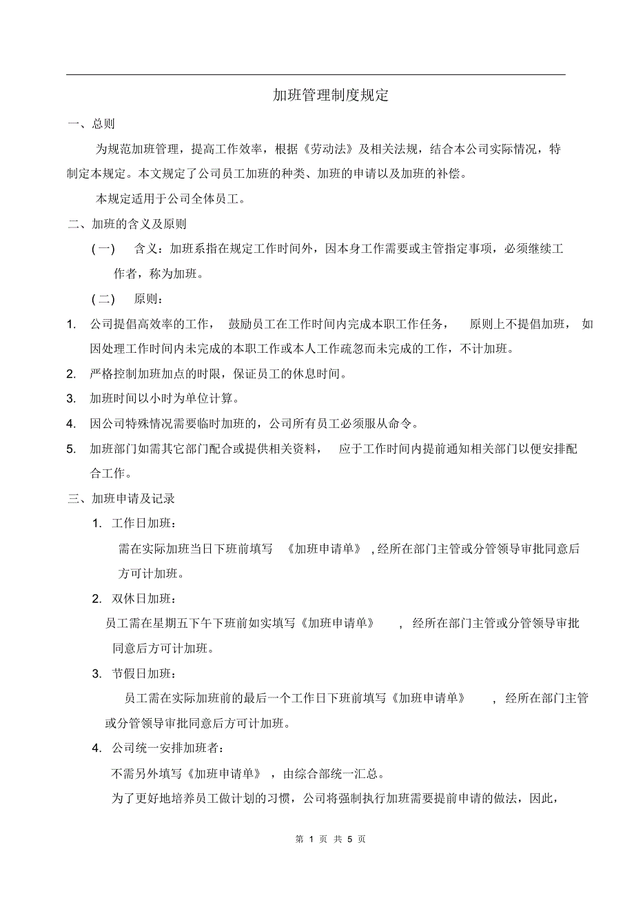 公司加班管理制度规_第1页