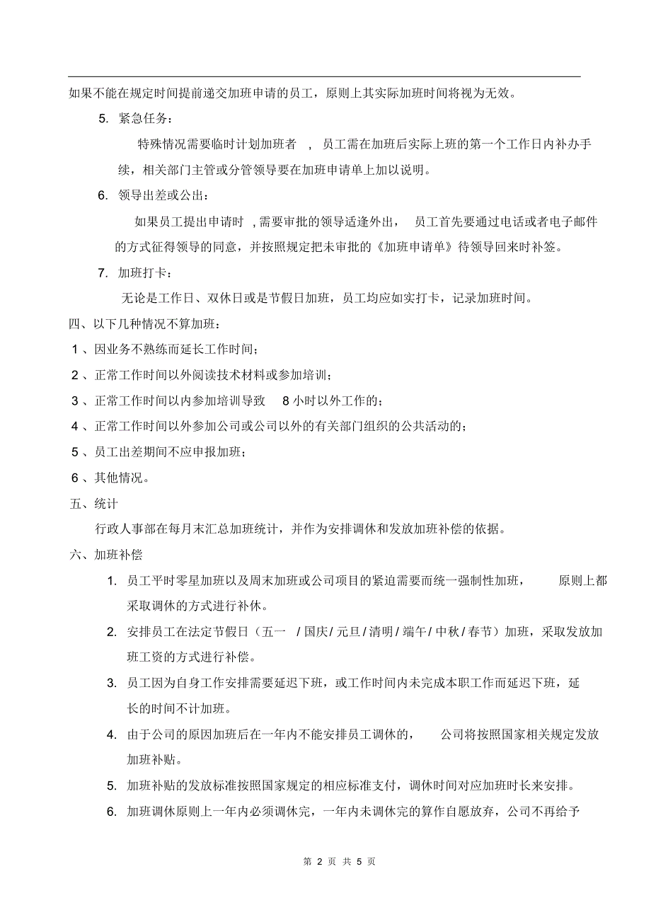 公司加班管理制度规_第2页