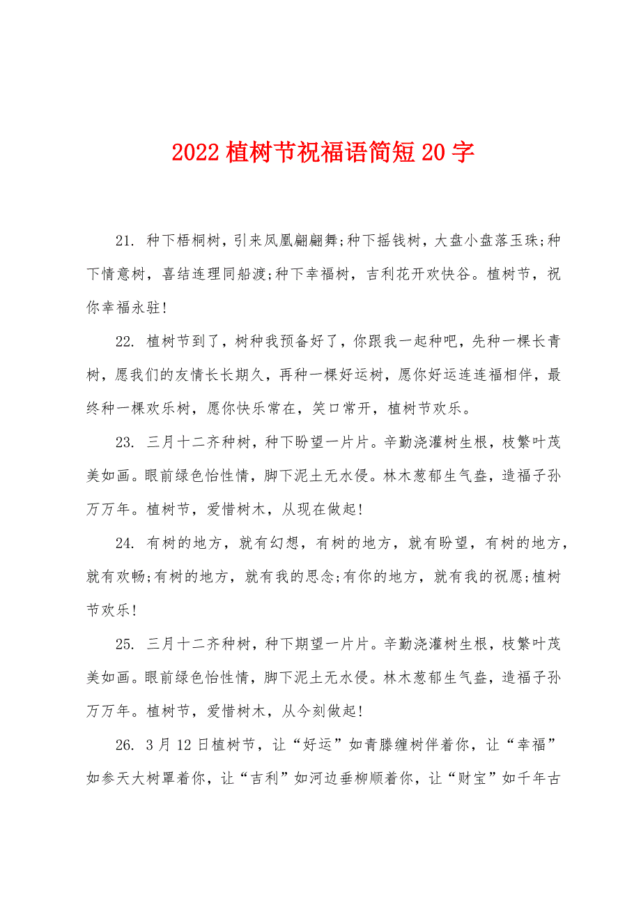 2022植树节祝福语简短20字_第1页