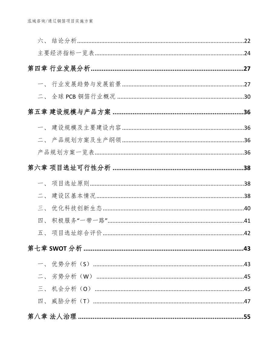 通辽铜箔项目实施方案【模板范文】_第5页