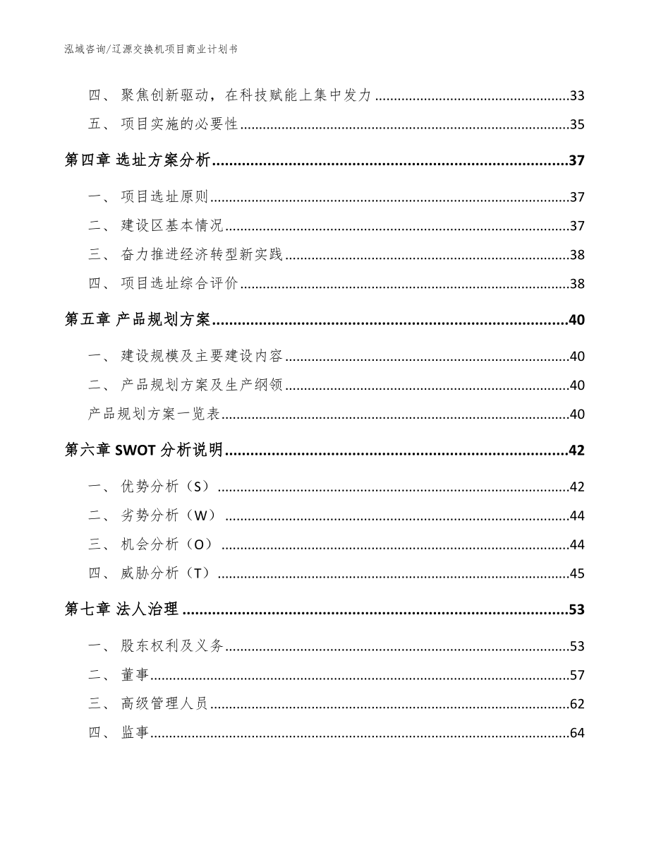 辽源交换机项目商业计划书【范文】_第3页