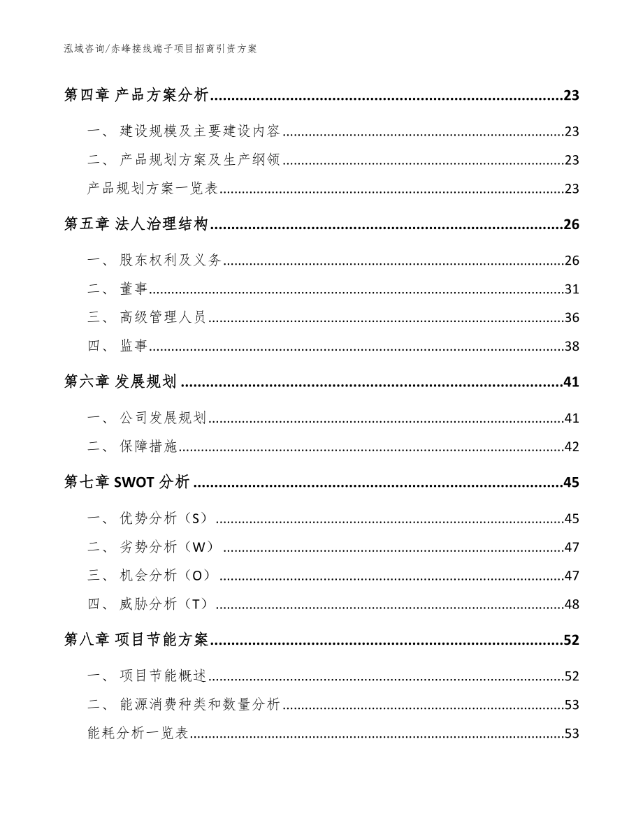 赤峰接线端子项目招商引资方案（范文参考）_第3页