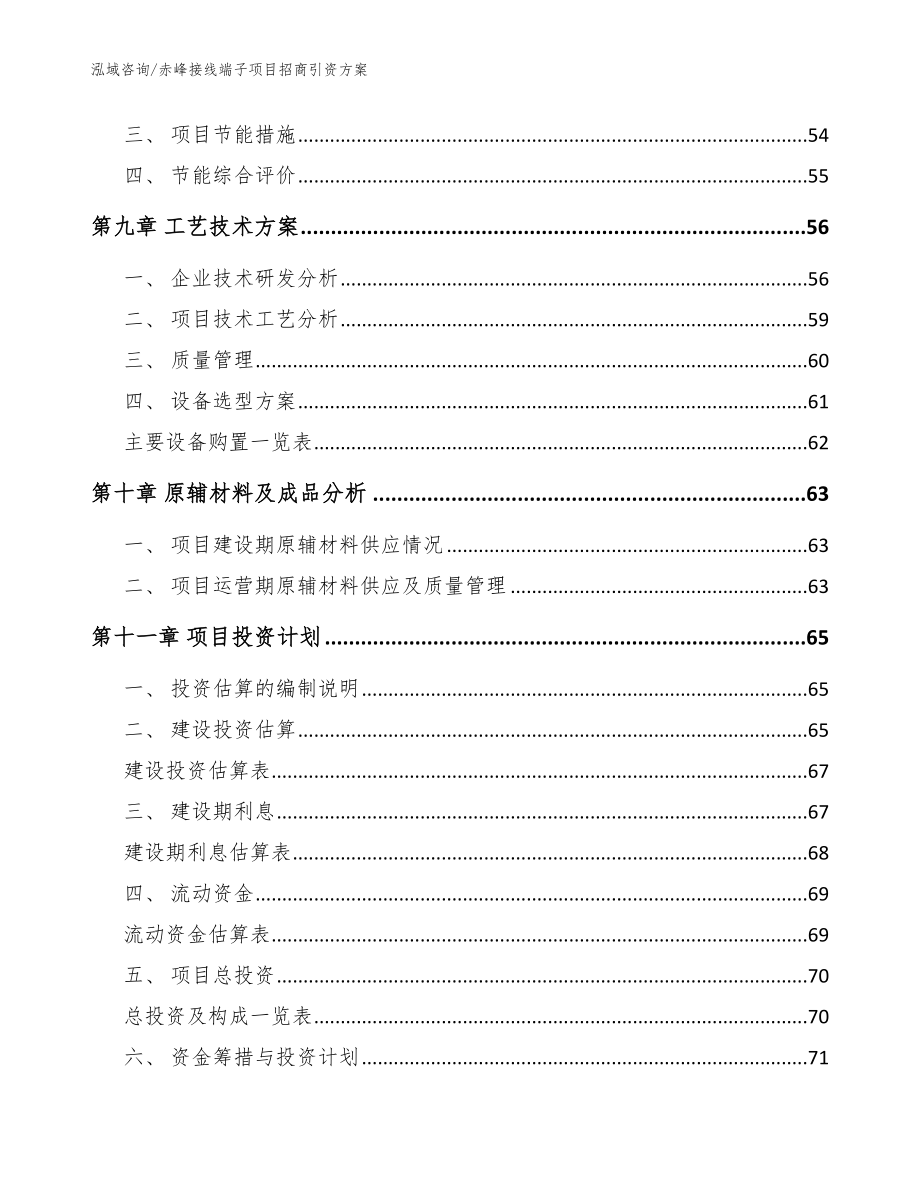 赤峰接线端子项目招商引资方案（范文参考）_第4页