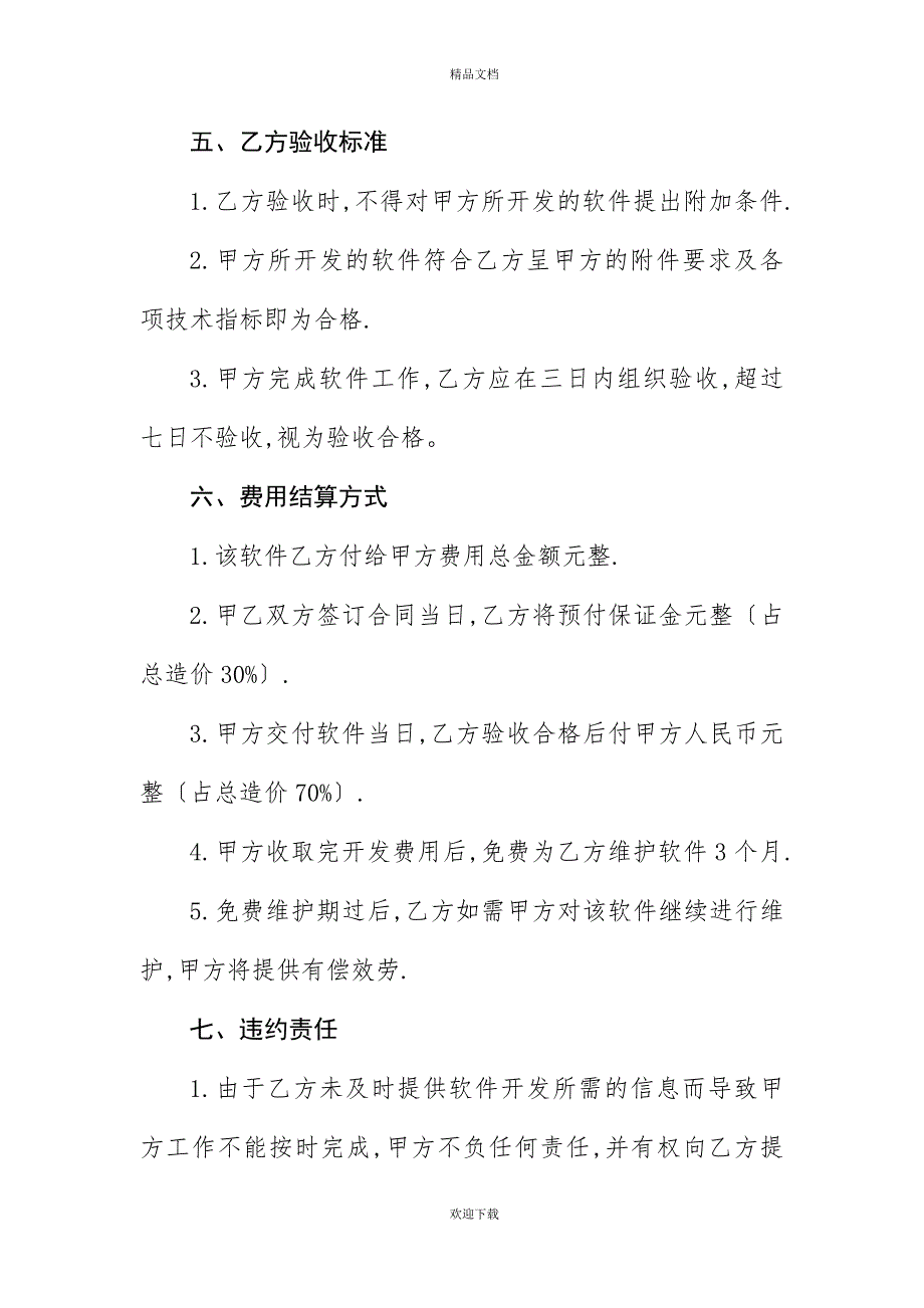 120XX年字软件委托开发合同范本_第3页