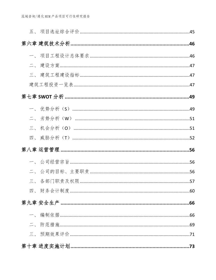 通化MIM产品项目可行性研究报告【参考范文】_第4页