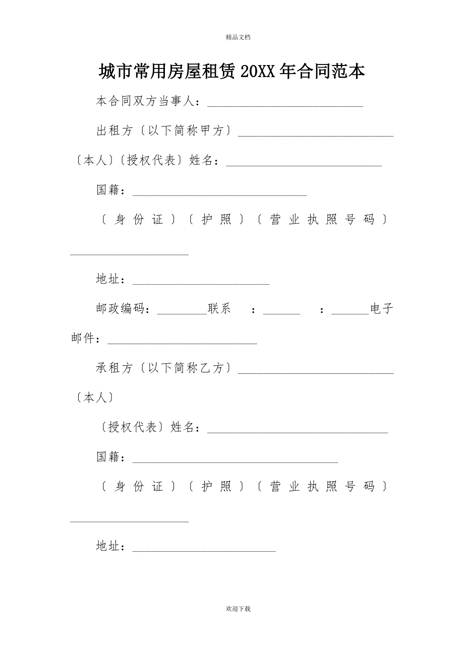 城市常用房屋租赁20XX年合同范本_第1页