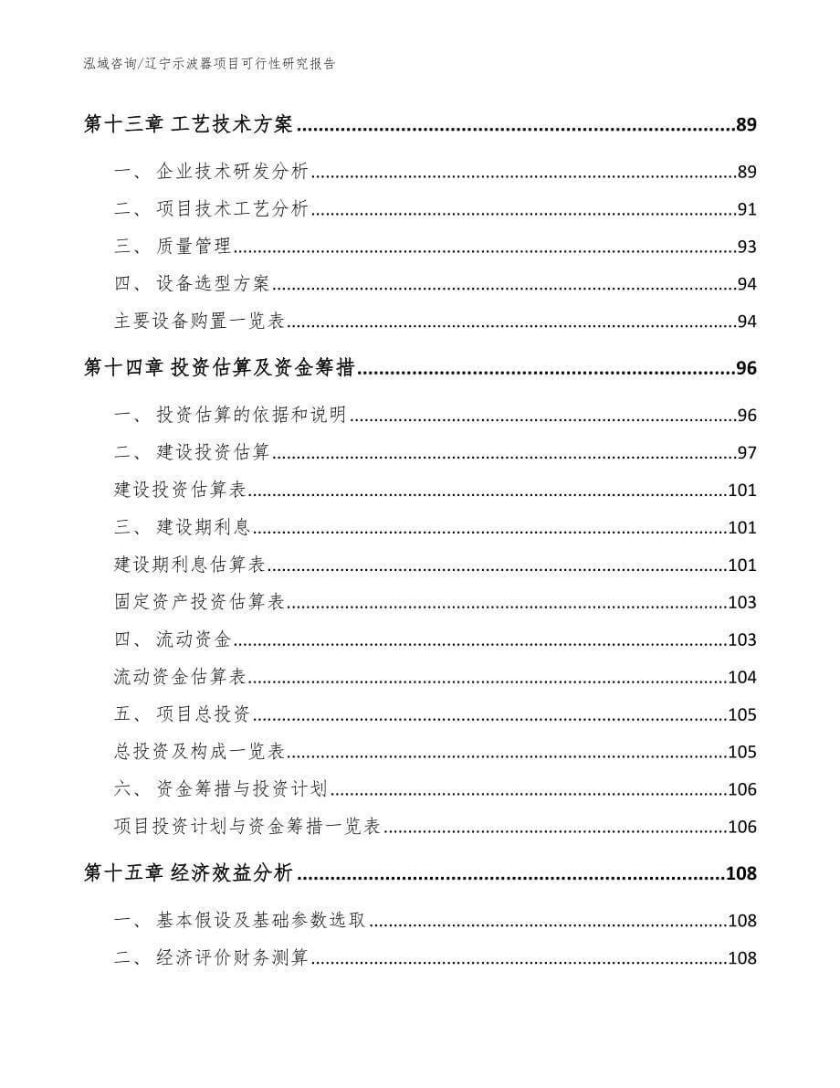 辽宁示波器项目可行性研究报告_范文参考_第5页