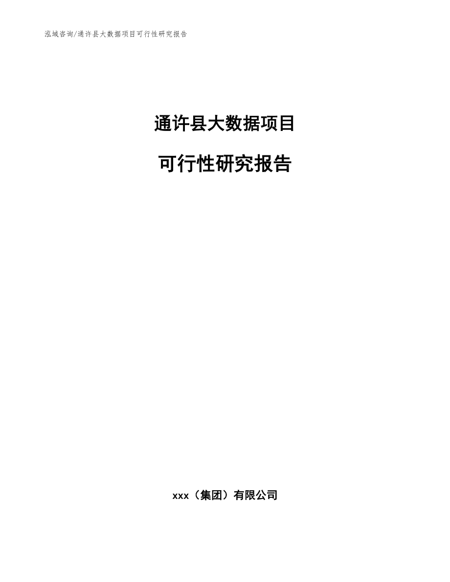 通许县大数据项目可行性研究报告参考模板_第1页