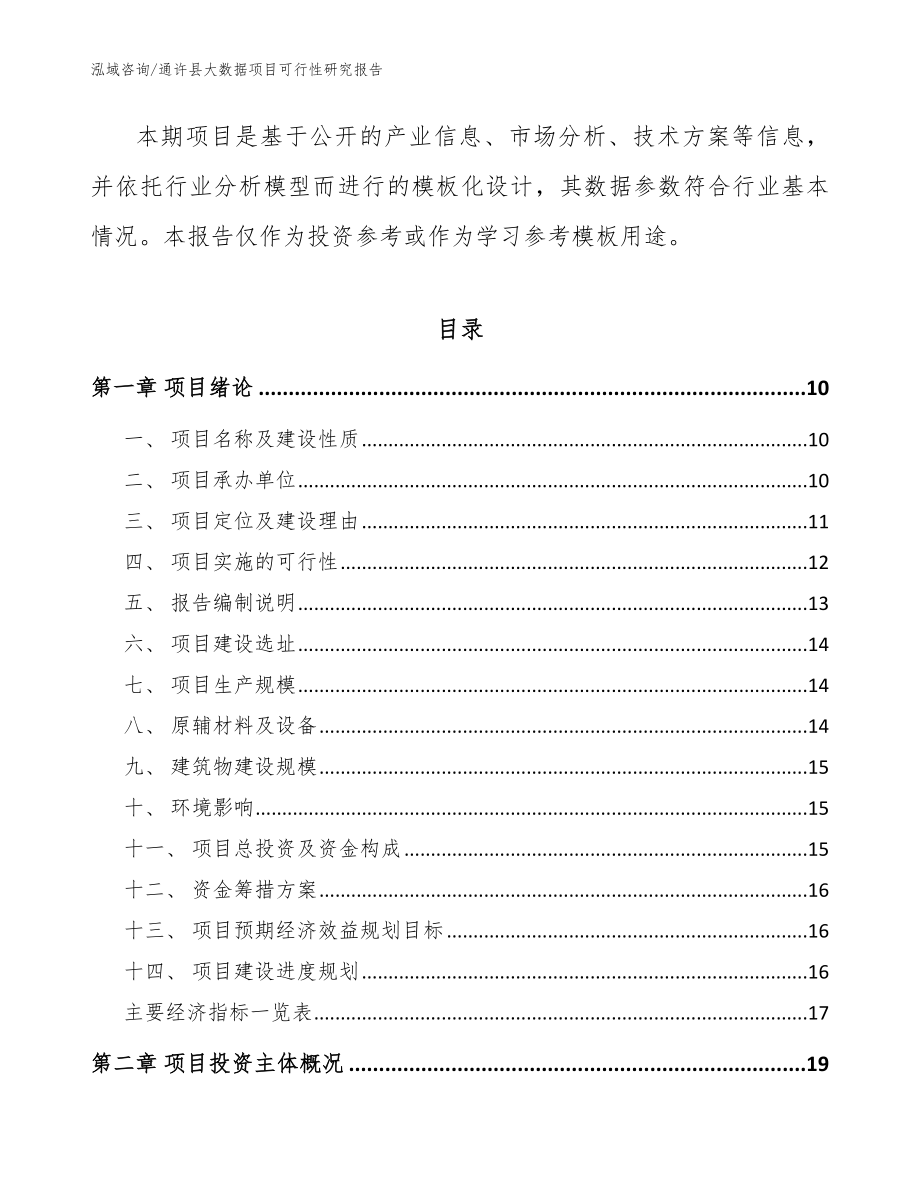 通许县大数据项目可行性研究报告参考模板_第3页