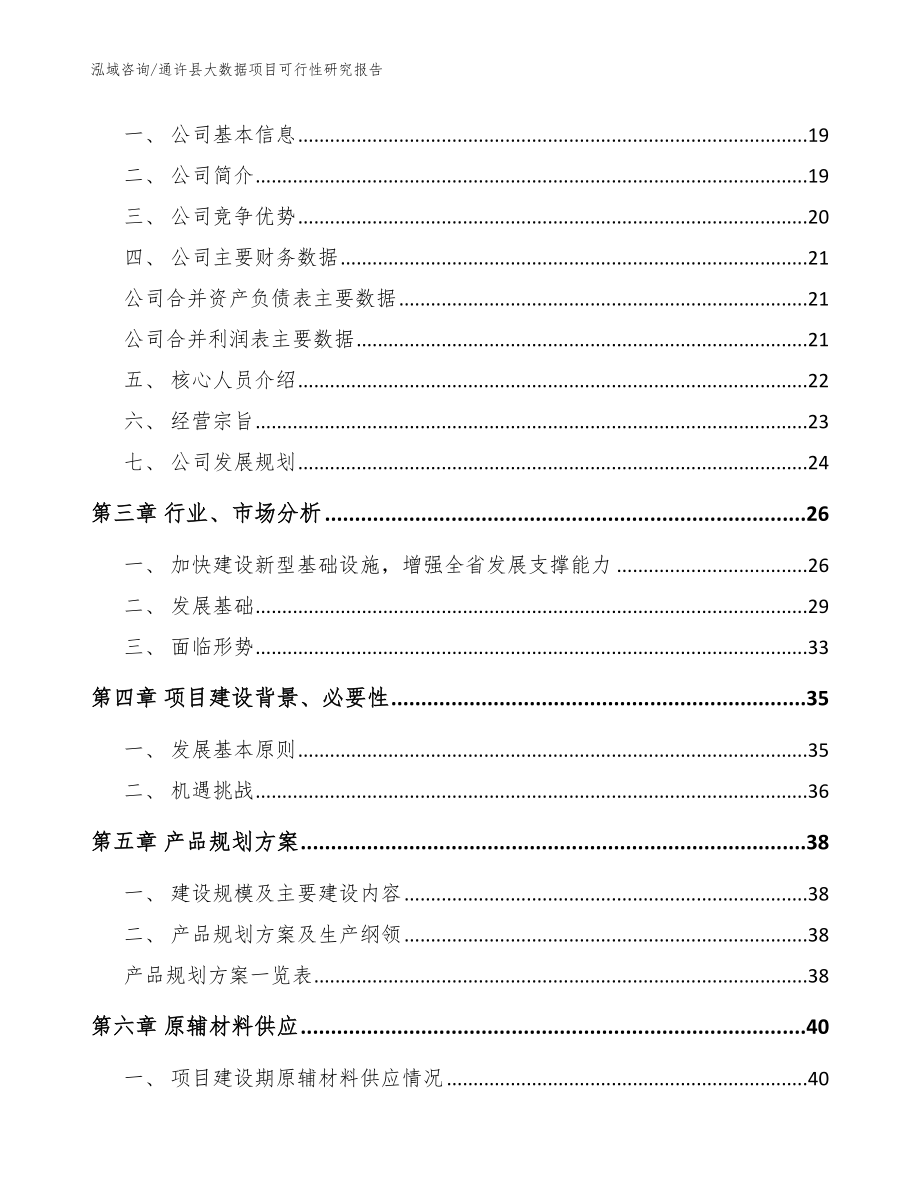通许县大数据项目可行性研究报告参考模板_第4页