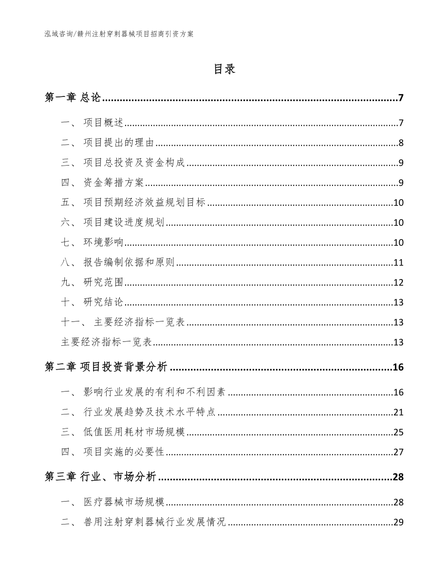 赣州注射穿刺器械项目招商引资方案【参考模板】_第1页