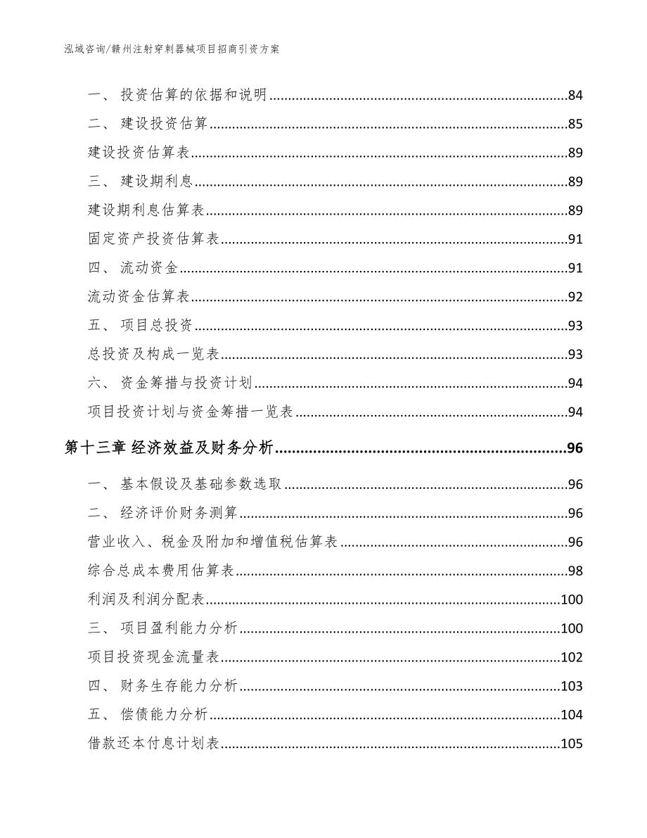 赣州注射穿刺器械项目招商引资方案【参考模板】_第4页