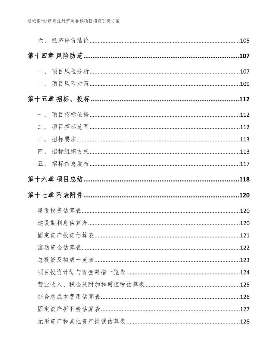 赣州注射穿刺器械项目招商引资方案【参考模板】_第5页