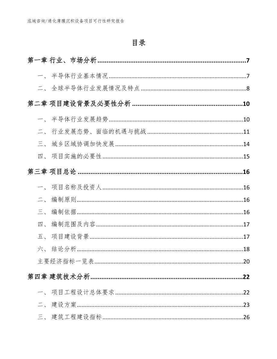 通化薄膜沉积设备项目可行性研究报告（模板范文）_第1页