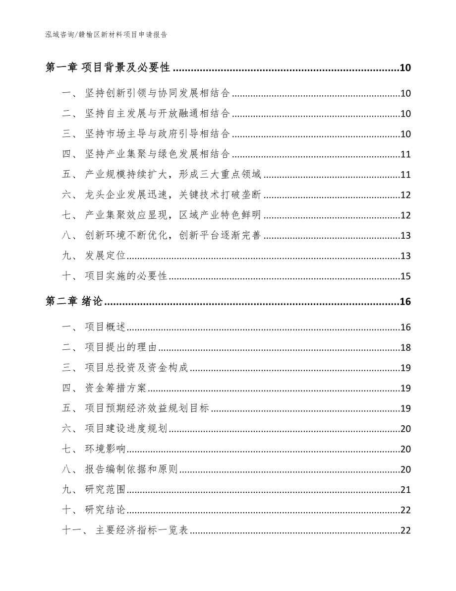 赣榆区新材料项目申请报告（模板范本）_第4页