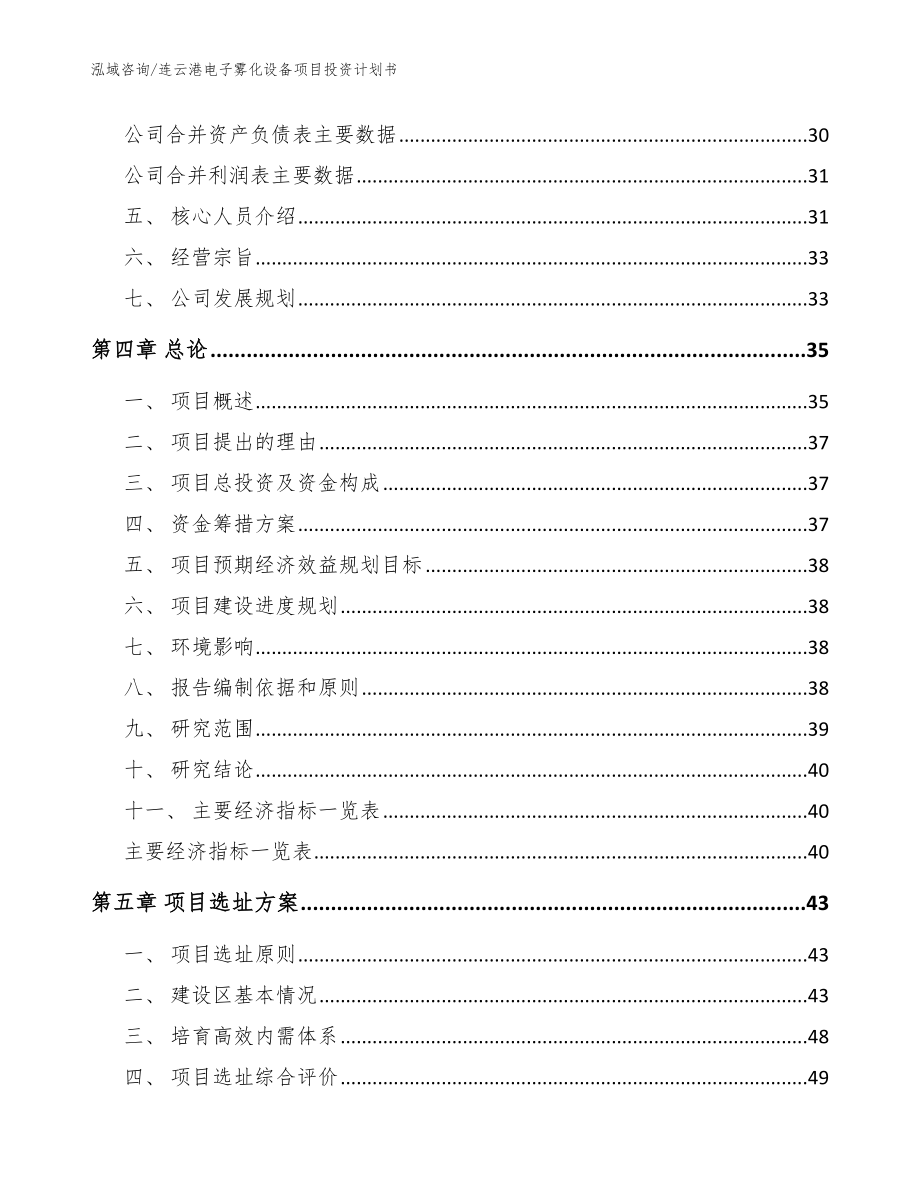 连云港电子雾化设备项目投资计划书（模板）_第3页