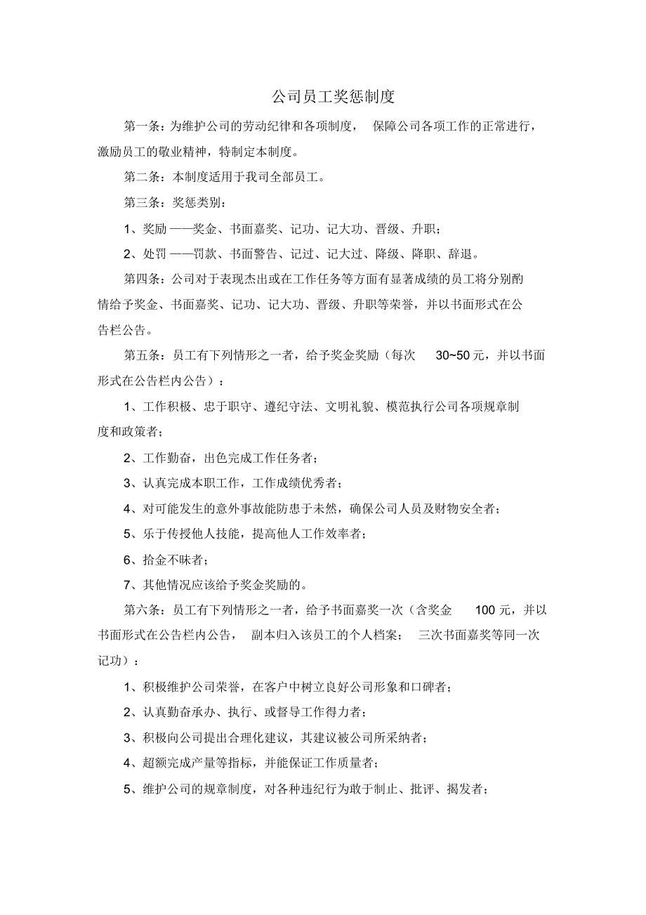 公司员工奖惩制度(20220304210506)_第1页