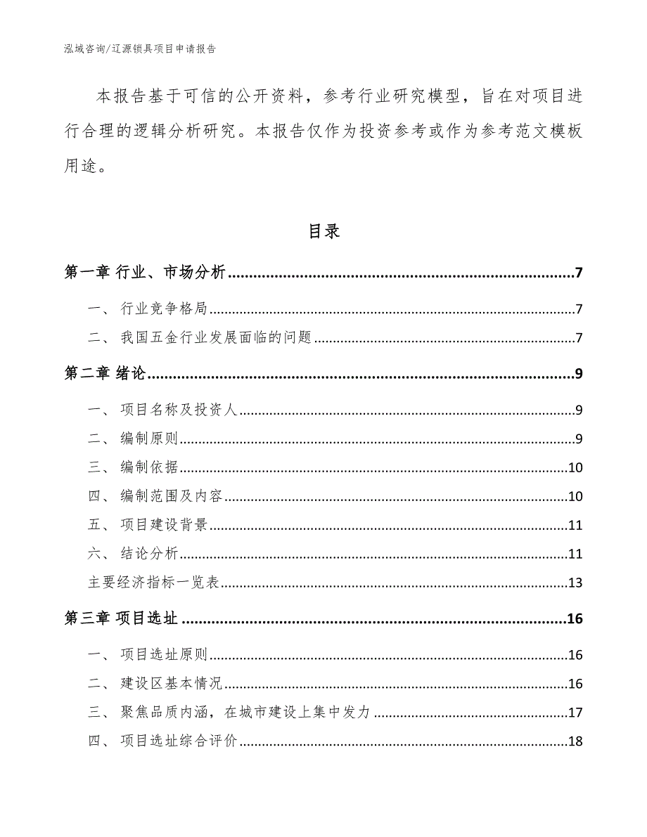 辽源锁具项目申请报告模板范本_第2页