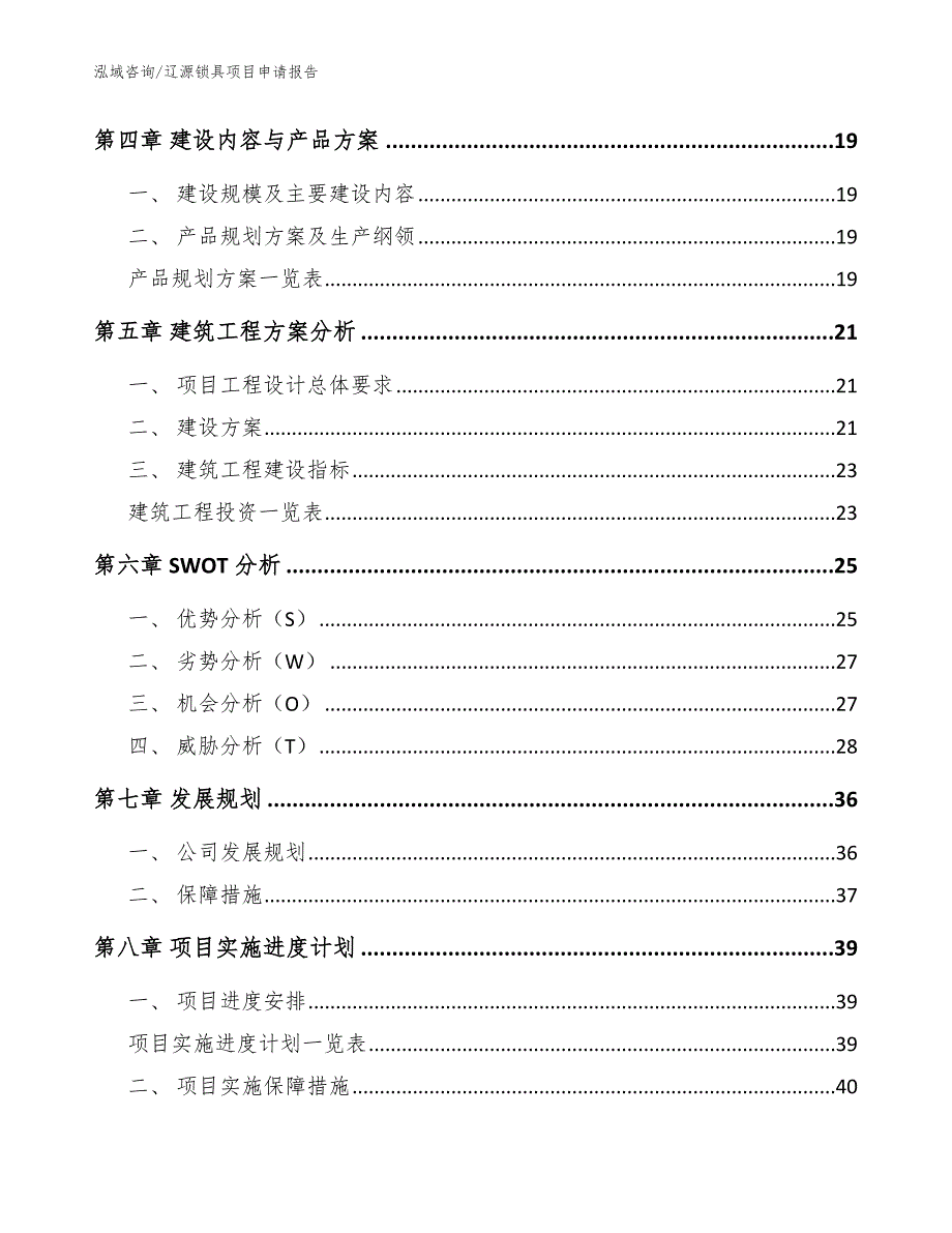 辽源锁具项目申请报告模板范本_第3页