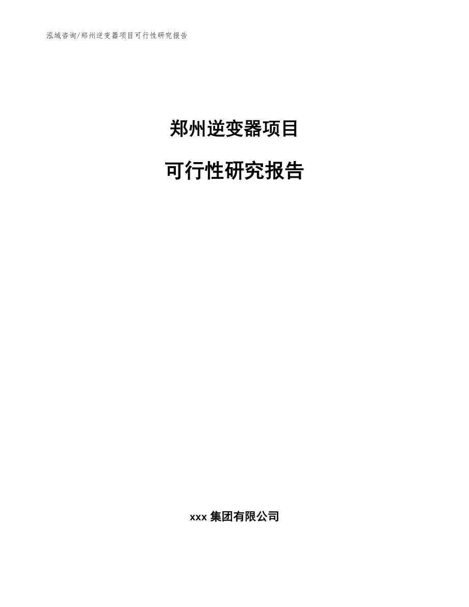 郑州逆变器项目可行性研究报告【模板参考】_第1页