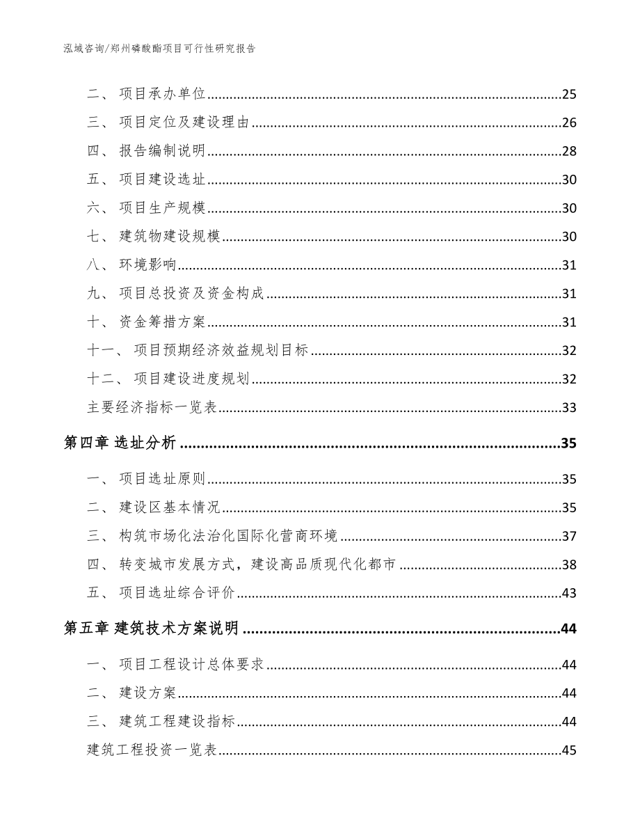 郑州磷酸酯项目可行性研究报告【模板】_第4页