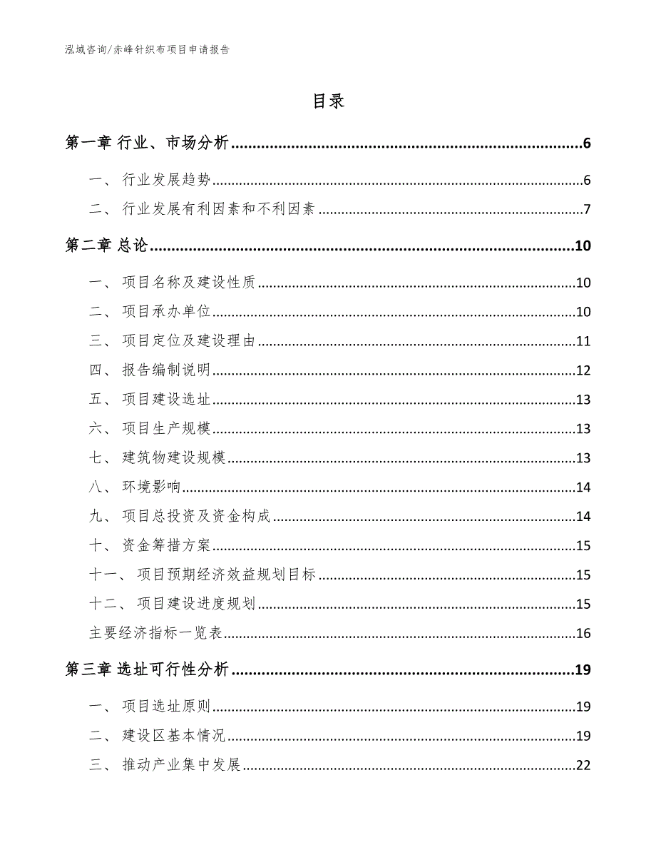 赤峰针织布项目申请报告模板范文_第1页